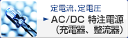 定電流、定電圧 LED用電源・ドライバ