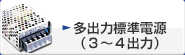 AC/DC、DC/DCなど 標準電源 