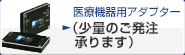 数量にかかわらずご対応 アダプター