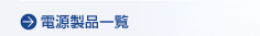 製品一覧