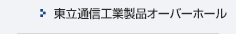 東立通信工業製品 オーバーホール