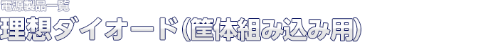 電源製品一覧 理想ダイオード（筐体組み込み用）