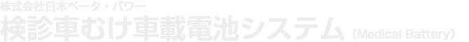 株式会社日本ベータ・パワー 検診車むけ車載電池システム